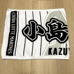 千葉ロッテマリーンズ　小島和哉　タオル