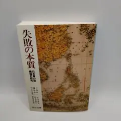 失敗の本質 日本の組織と経営的研究