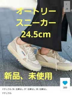 ⭕新品、未使用⭕オートリー☆スピックアンドスパン☆スニーカー☆ナチュラル