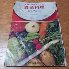 レトロ昭和41年野菜料理 本　家の光新年号付録
