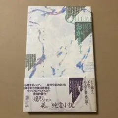 W.S.バロウズ おかま　クィア　山形浩生　柳下毅一郎訳 おかま ［クィーア］ W・S・バロウズ 訳：山形浩生、柳下毅