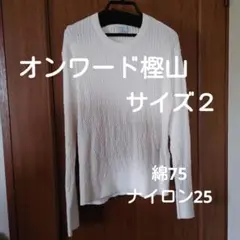 オンワード樫山　セーター　レディース　M　白　綿75