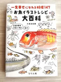 お魚イラストレシピ大百科　一生幸せになれる料理147