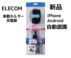 【新品・未使用】ELECOM 車載ホルダー充電器 iPhone/Android