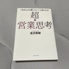 「あなたから買いたい」と言われる 超★営業思考