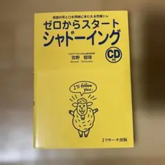 ゼロからスタートシャドーイング　CD付き　宮野智靖