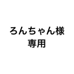 専用