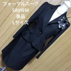 SAVIEM 美品 式服 フォーマルスーツ