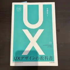 UXデザインの教科書 = USER EXPERIENCE DESIGN TEX…