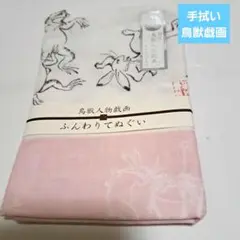 No. 5511 手拭 鳥獣戯画 和装小物 新品未使用