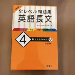 大学入試 全レベル問題集 英語長文 4 私大上位レベル