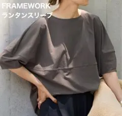 FRAMEWORK リサイクルナイロンランタンスリーブ スミクロ