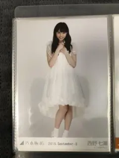 西野七瀬　生写真　2015.September-Ⅱ ヒキ