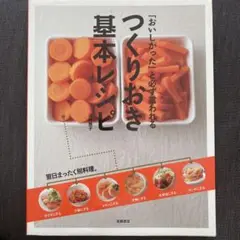 おいしかったと必ず言われるつくりおき基本レシピ