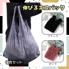 伸びるエコバッグ 2点セット ブラック ピンク 買い物バッグ コンパクト