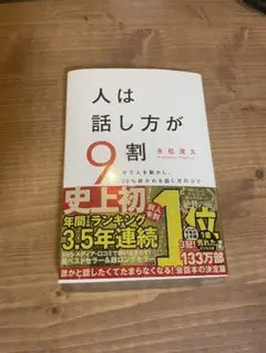 【即日発送】人は話し方が9割 永松茂久著