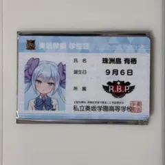 オンゲキ 珠洲島有栖 学生証 グッズキャンペーン