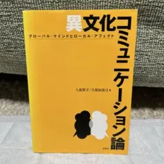 異文化コミュニケーション論 : グローバル・マインドとローカル・アフェクト