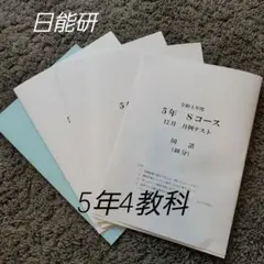 未使用 12月分 月例テスト 日能研 4教科 受験 最新版