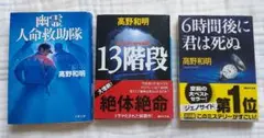 高野和明 ミステリー小説 3冊セット