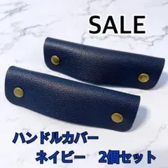 ハンドルカバー　バッグの持ち手に　ネイビー　カバン　持ち手カバー　トートバッグ