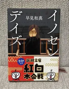 イノセンス 早見和真