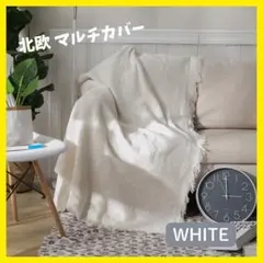 ソファーカバー　カバー　北欧　ラグ　フリンジ　ホワイト 白　ベッド　90ｘ150