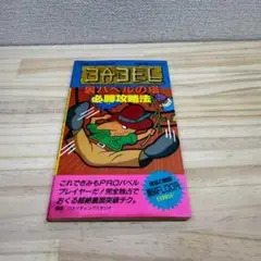 ファミコン 裏バベルの塔 必勝攻略法 双葉社 ファイティングスタジオ