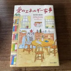 愛のエネルギー家事