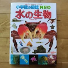 小学館の図鑑NEO　水の生物