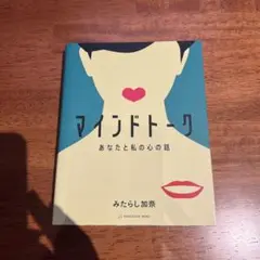 マインドトーク あなたと私の心の話