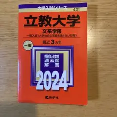立教大学(文系学部―一般入試〈大学独自の英語を課さない日程〉)