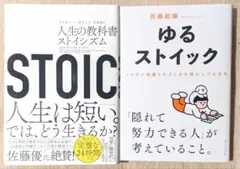 STOIC 人生の教科書ストイシズム ゆるストイック ２冊セット