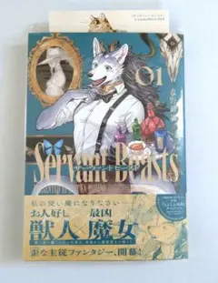 ★サーヴァントビースト = Servant Beasts. 1