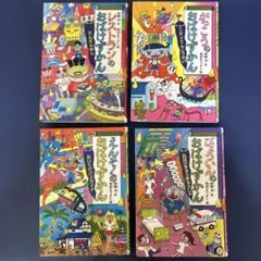 おばけずかん　4冊セット