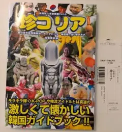 珍コリア　日野健志郎