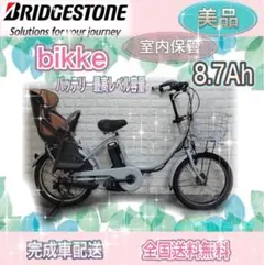 ✨美品✨室内保管✨バッテリー最高レベル✨ブリヂストンビッケ 子供乗せ電動自転車