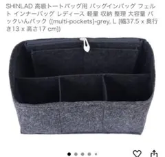 SHINLAD 高級トートバッグ用 バッグインバッグ フェルト インナーバッグ