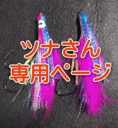 ツナさん専用ページ アキアジ ルアー替え針