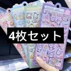 ボンボンドロップシール 立体 4枚セット