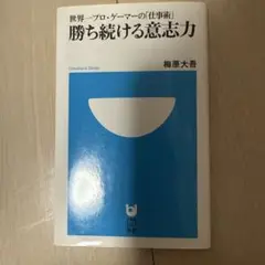 勝ち続ける意志力 世界一プロゲーマーの「仕事術」