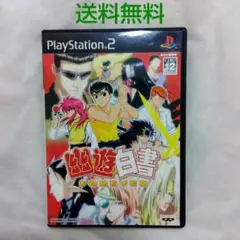 【匿名配送】PS2 幽遊白書 forever 格ゲー バンプレスト【送料無料】