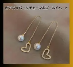 【新品】ピアス　チェーン　パール　ハート　ゴールド　アクセサリー