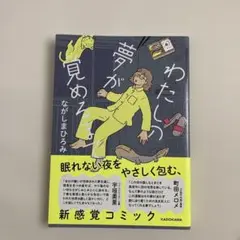 わたしの夢が覚めるまで