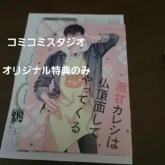 【特典のみ】「激甘カレシは仏頂面してやってくる」来栖ハイジ　コミコミスタジオ