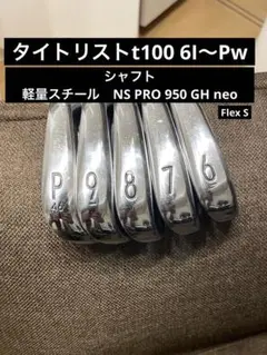 タイトリストt100 6I〜Pw 右用