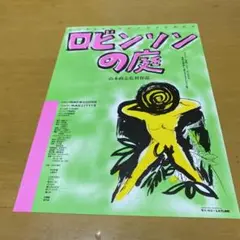 2025年最新】ロビンソンの庭の人気アイテム - メルカリ