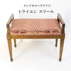 ドレクセルヘリテージ　スツール ドレクセルヘリテイジ DREXEL HERITAGE スツール② ｜横浜市の