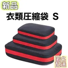 【新品】衣類 圧縮袋 トラベルポーチ 圧縮バッグ Sサイズ