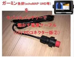 ガーミン魚探をPD対応のモバイルバッテリで動作させるケーブル②(コネクタ付15V